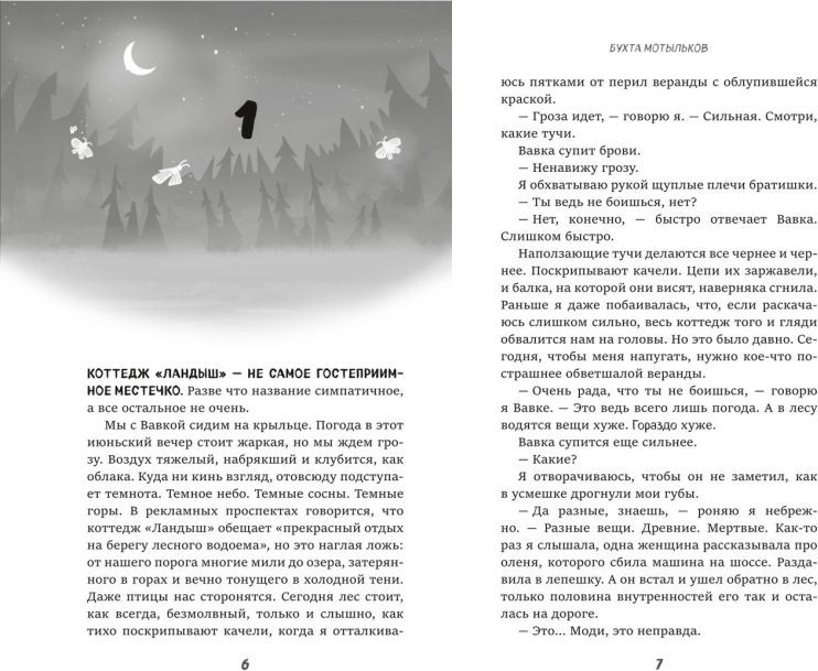 Художественная книга Эксмо Бухта мотыльков (Эверлинг Мэри 9785041800208) — фото 3