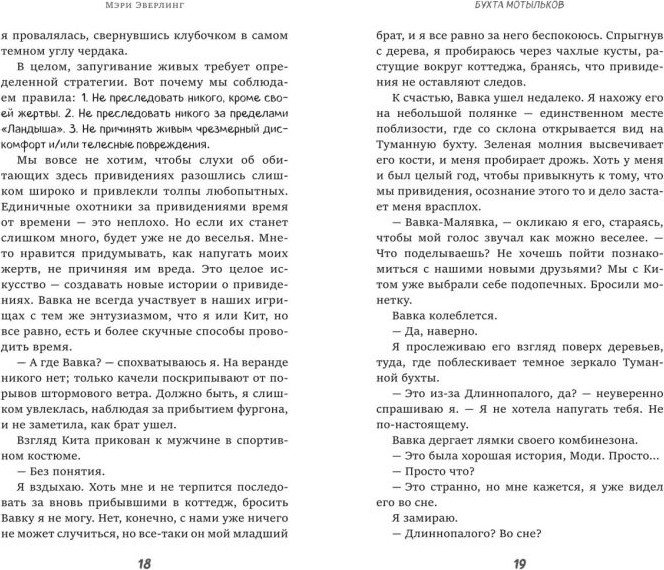 Художественная книга Эксмо Бухта мотыльков (Эверлинг Мэри 9785041800208) — фото 6