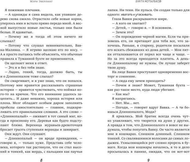 Художественная книга Эксмо Бухта мотыльков (Эверлинг Мэри 9785041800208) — фото 4