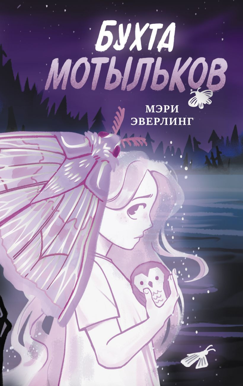 Художественная книга Эксмо Бухта мотыльков (Эверлинг Мэри 9785041800208)