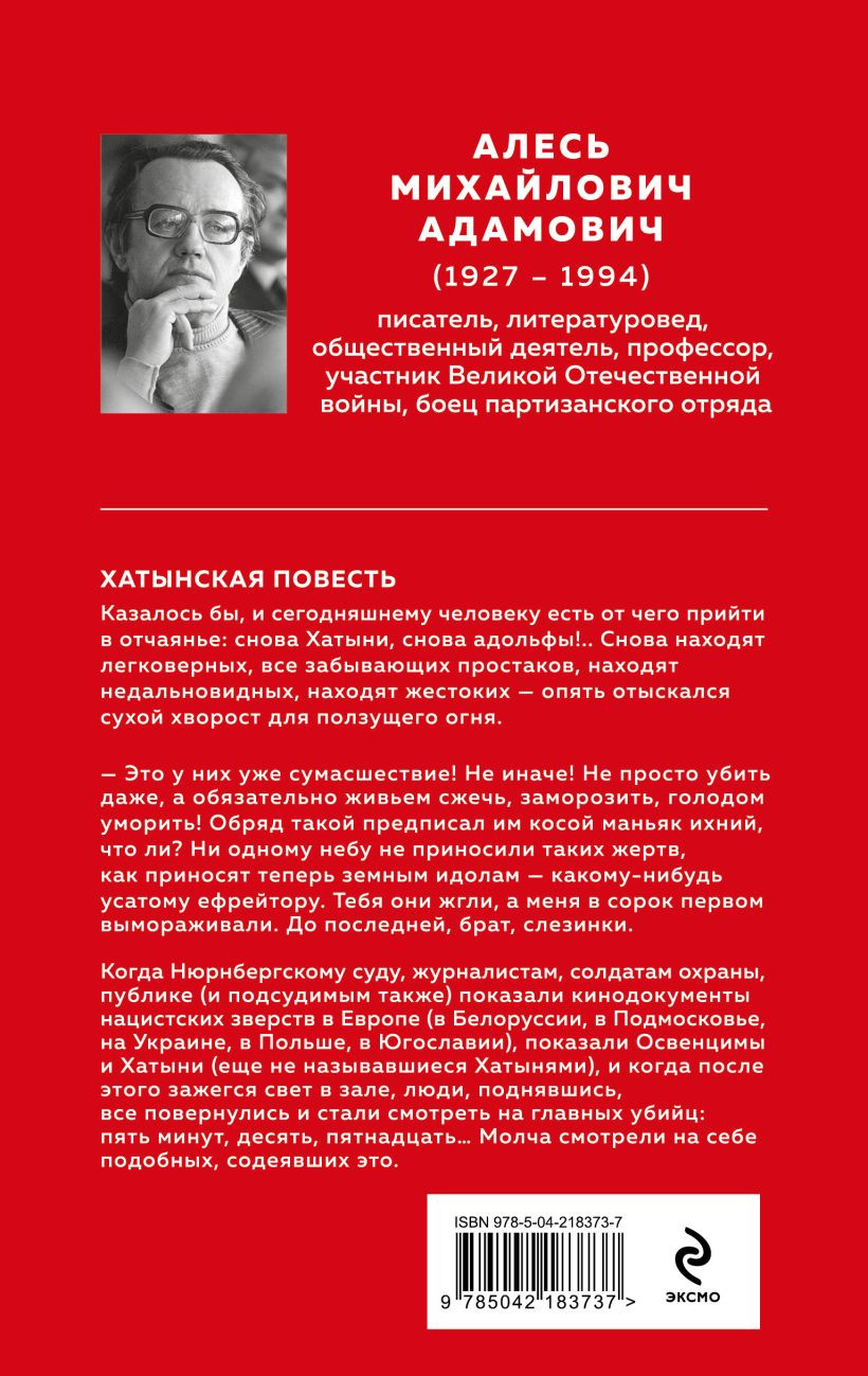 Художественная книга Эксмо Хатынская повесть (Адамович Алесь 9785042183737) — фото 2