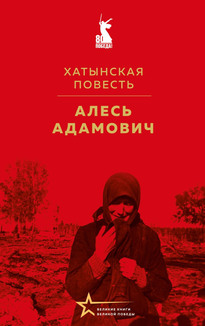 Художественная книга Эксмо Хатынская повесть (Адамович Алесь 9785042183737)