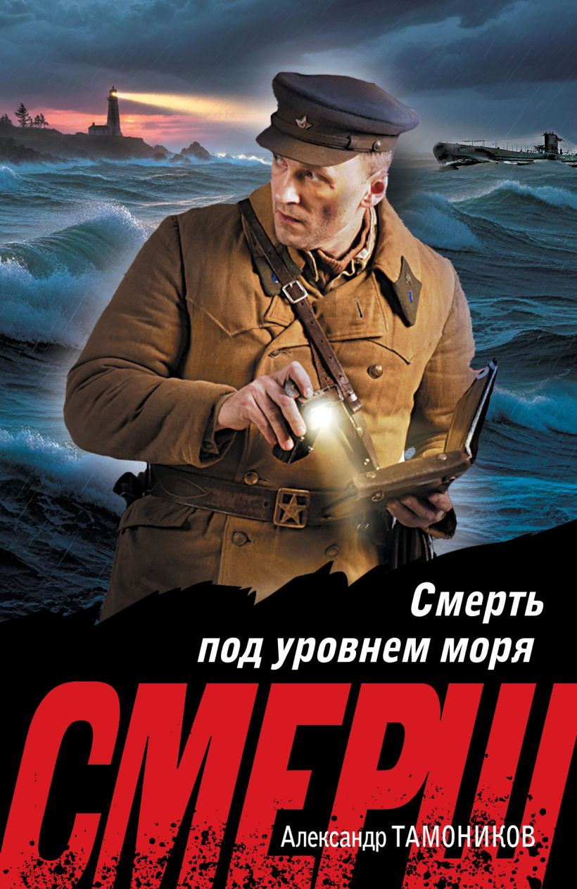 Художественная книга Эксмо Смерть под уровнем моря (Тамоников Александр 9785042297748)