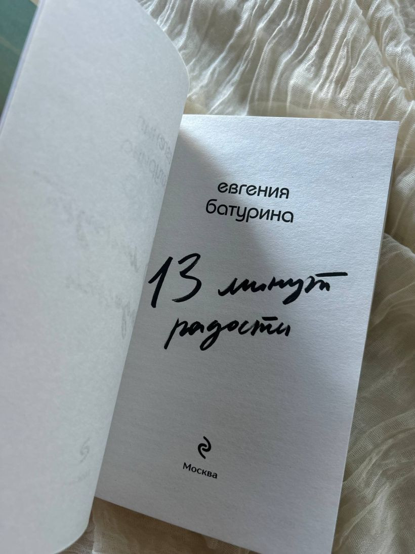 Художественная книга Эксмо 13 минут радости (Батурина Евгения 9785042318535) — фото 2