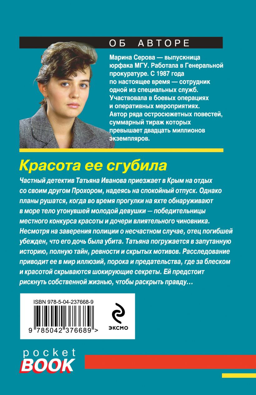 Художественная книга Эксмо Красота ее сгубила (Серова Марина 9785042376689) — фото 2
