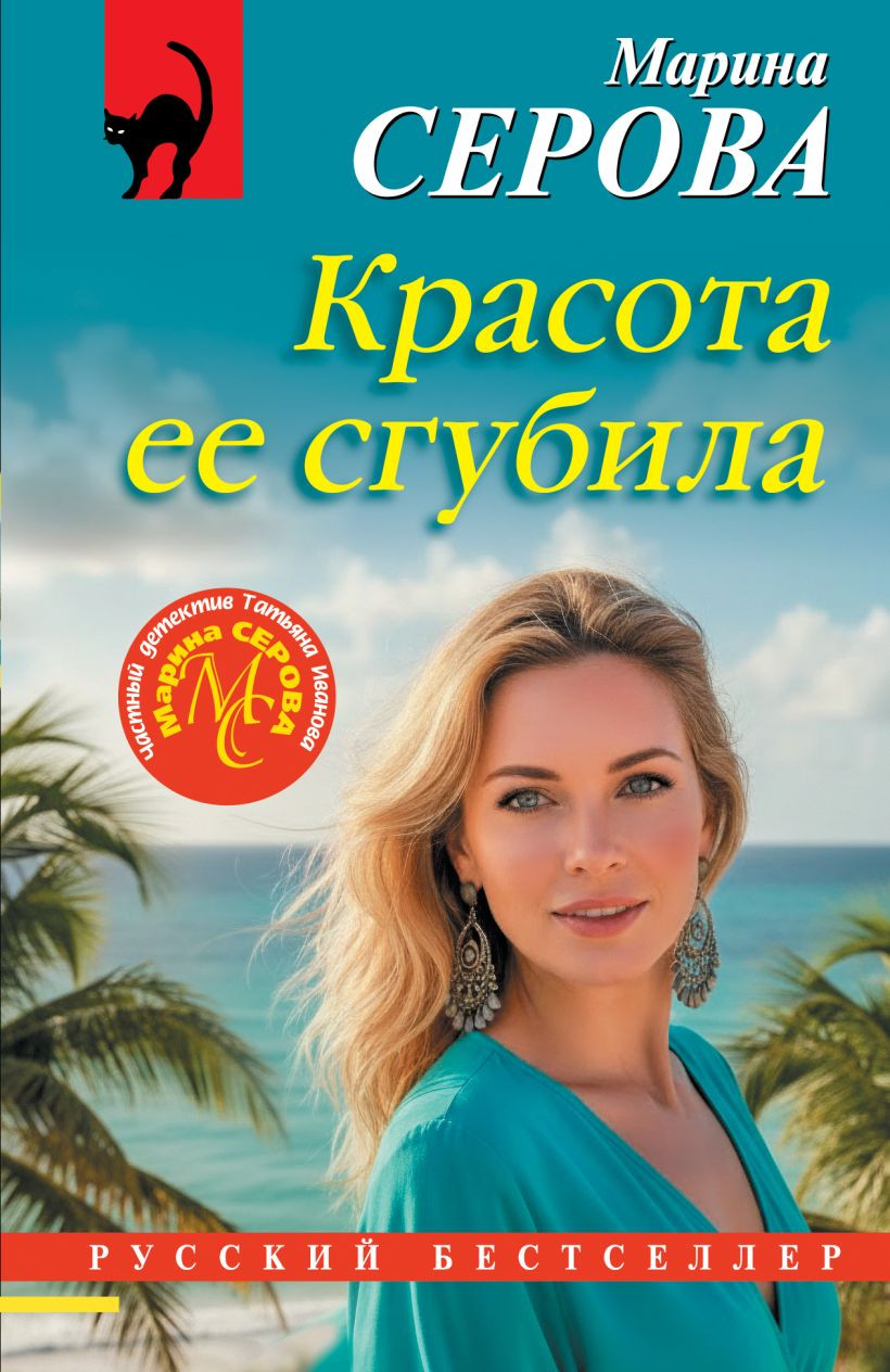 Художественная книга Эксмо Красота ее сгубила (Серова Марина 9785042376689)