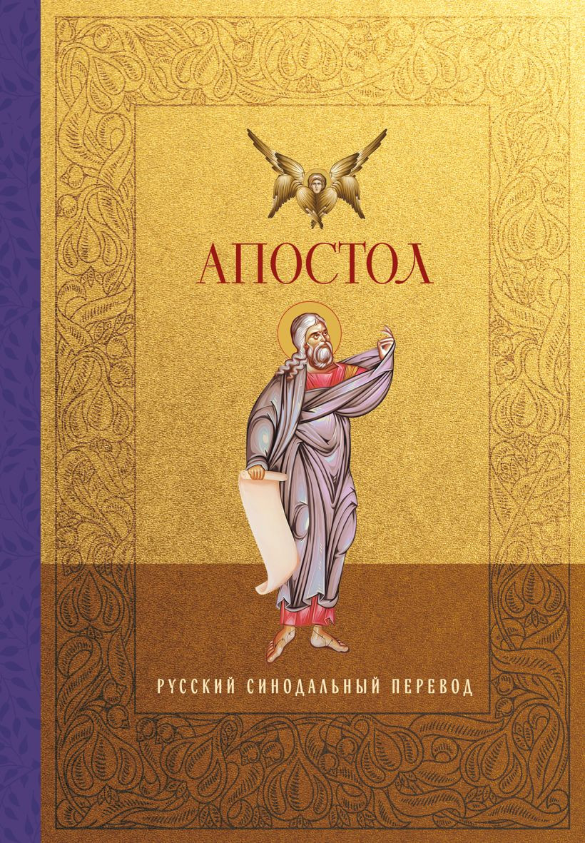 Нехудожественная книга Эксмо Апостол. Русский синодальный перевод (9785042317798)