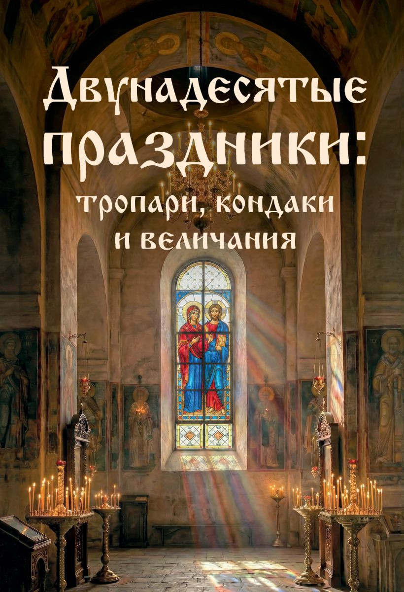 Нехудожественная книга Эксмо Двунадесятые праздники: тропари, кондаки и величания (9785042188848)