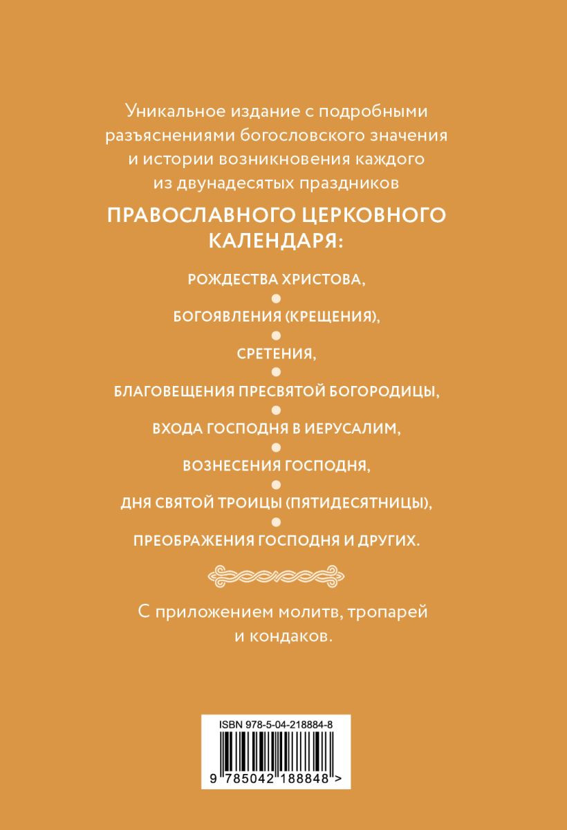 Нехудожественная книга Эксмо Двунадесятые праздники: тропари, кондаки и величания (9785042188848) — фото 2