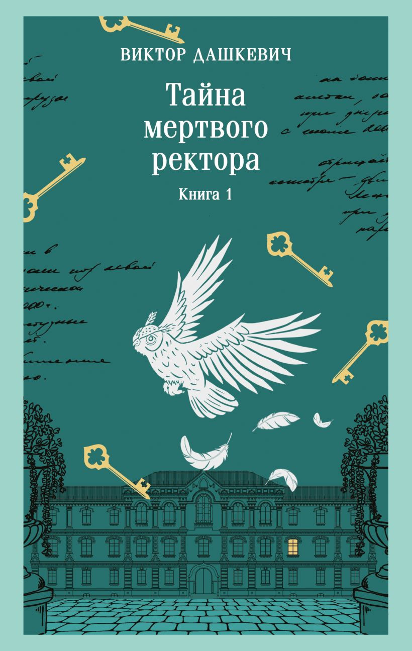 Художественная книга Эксмо Тайна мертвого ректора. Книга 1 (Дашкевич Виктор 9785042337659)