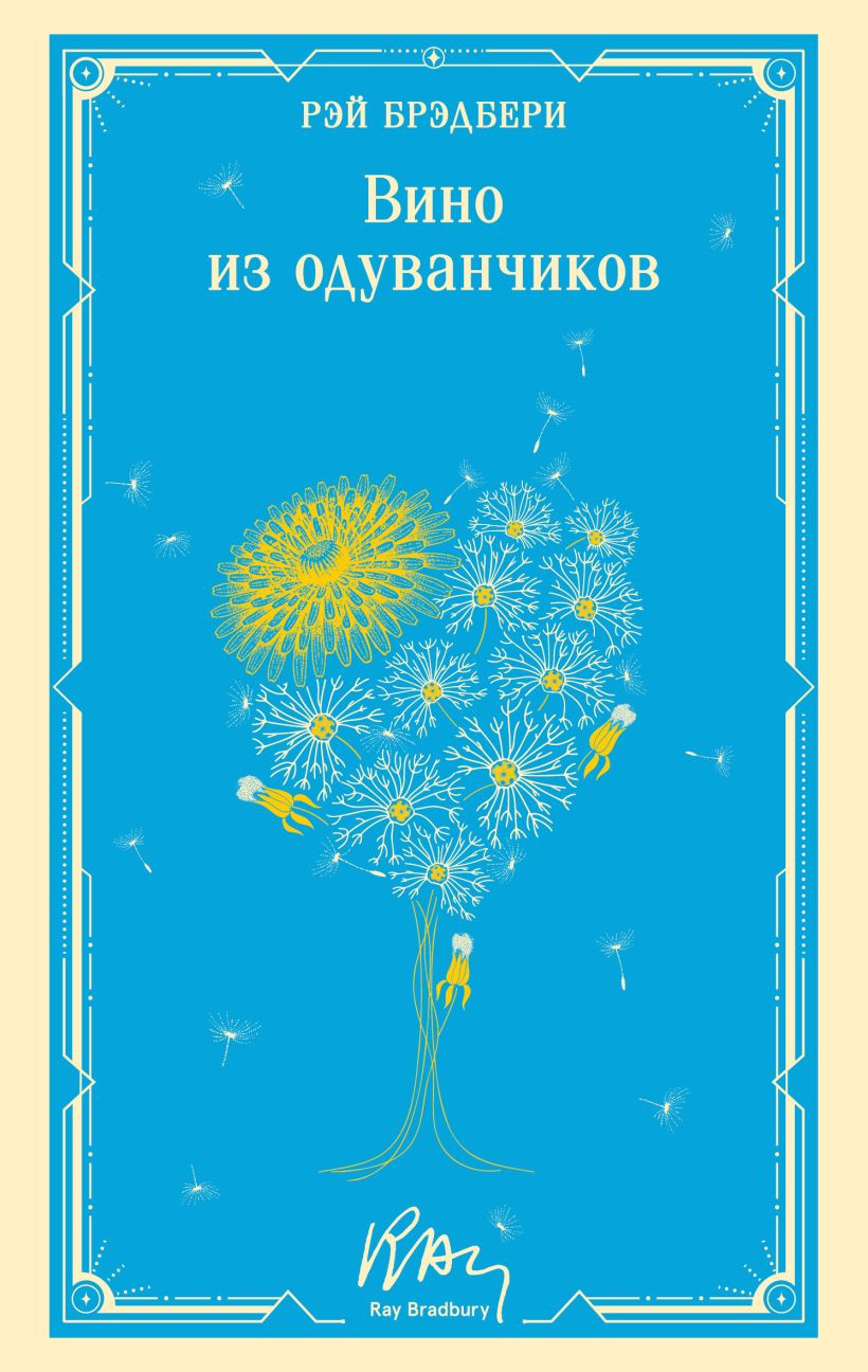 Художественная книга Эксмо Вино из одуванчиков (Брэдбери Рэй 9785042333217)