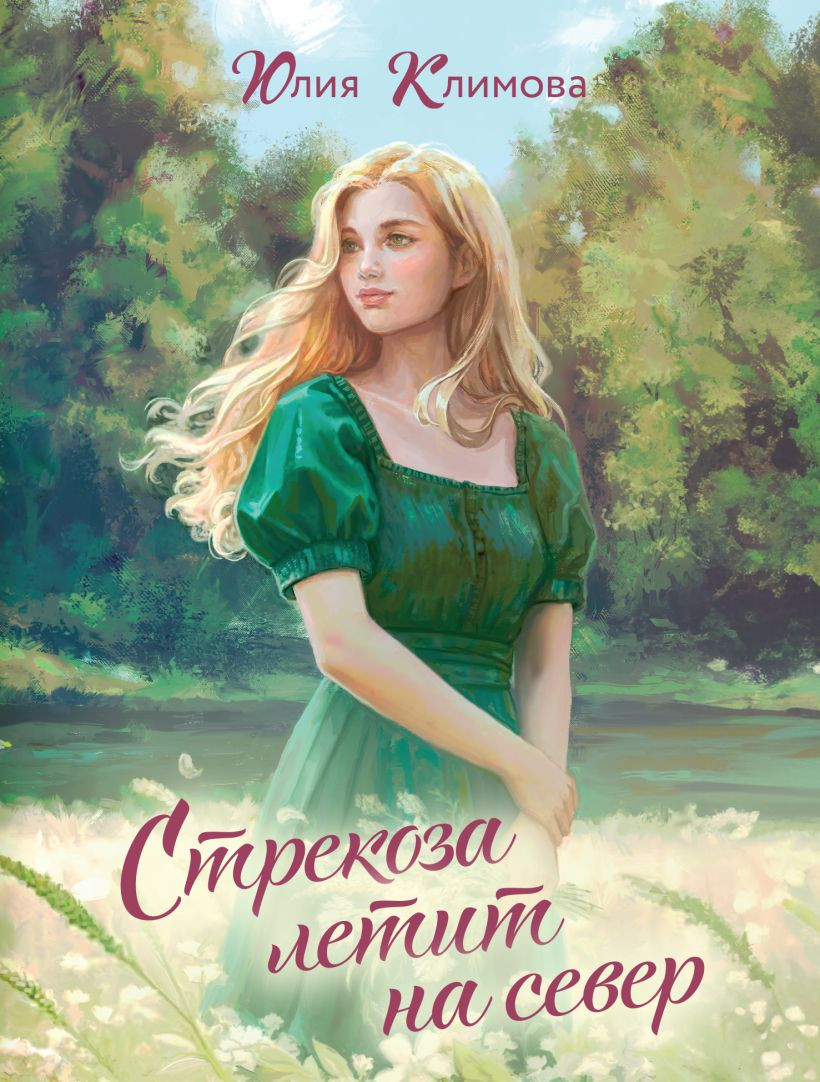 Художественная книга Эксмо Стрекоза летит на север (Климова Юлия 9785042385551)