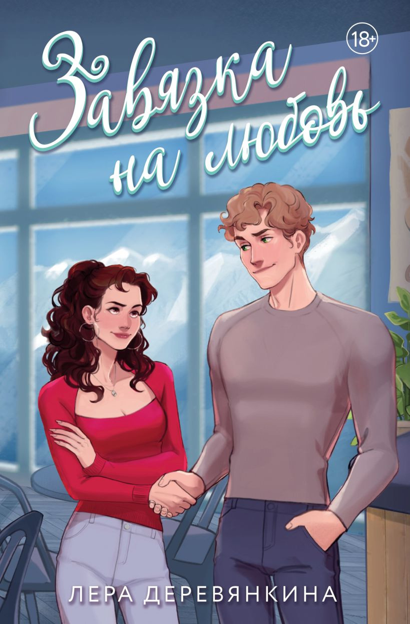 Художественная книга Эксмо Завязка на любовь (Деревянкина Лера 9785042317002)