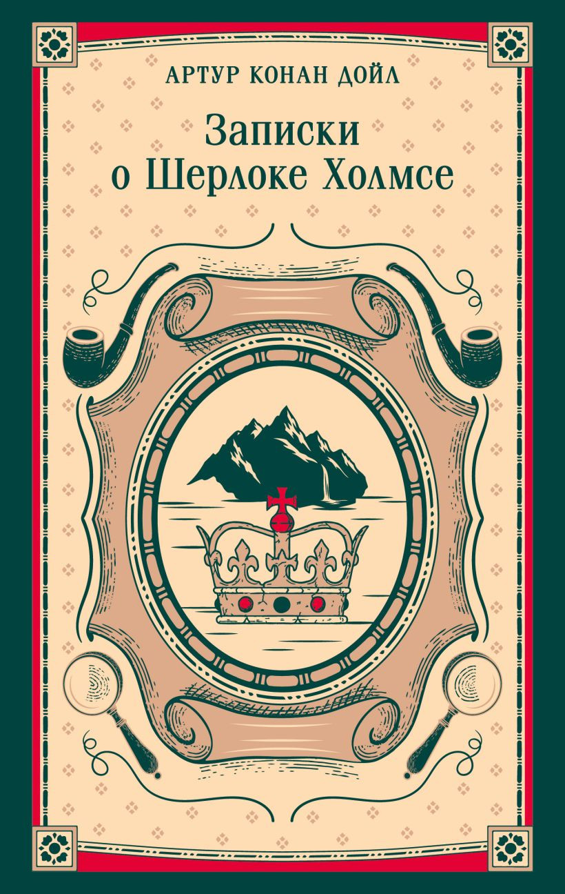Художественная книга Эксмо Записки о Шерлоке Холмсе (Конан Дойл Артур 9785042298592)