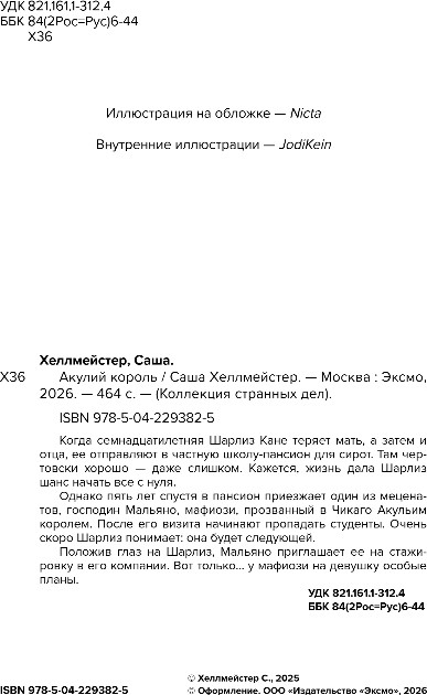 Художественная книга Эксмо Акулий король, мягкая обложка (Хеллмейстер Александра) — фото 3