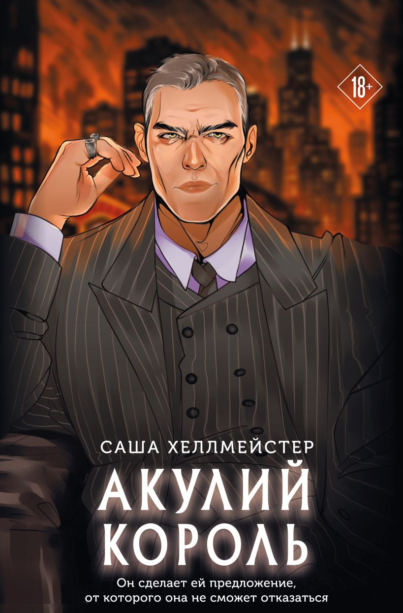 Художественная книга Эксмо Акулий король, мягкая обложка (Хеллмейстер Александра)
