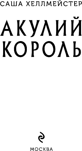 Художественная книга Эксмо Акулий король, мягкая обложка (Хеллмейстер Александра) — фото 2