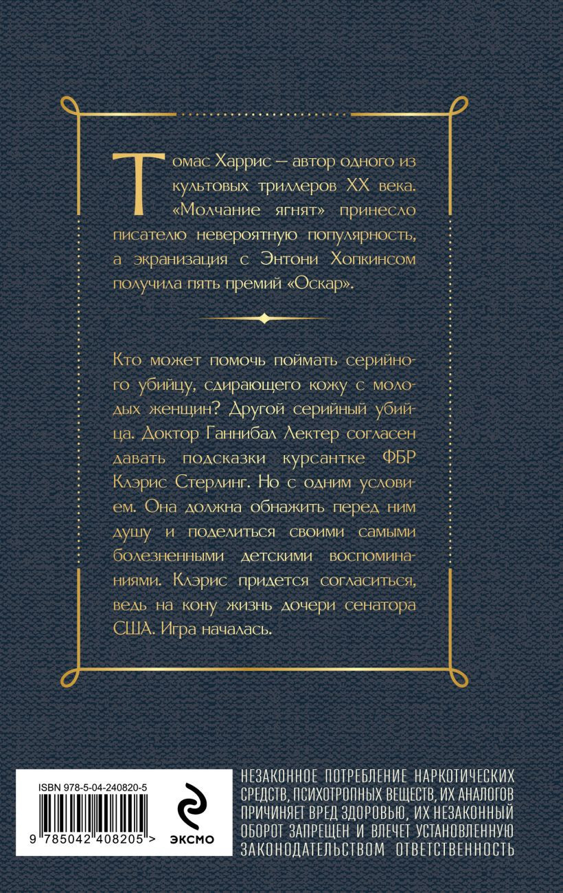 Художественная книга Эксмо Молчание ягнят (Харрис Томас 9785042408205) — фото 2