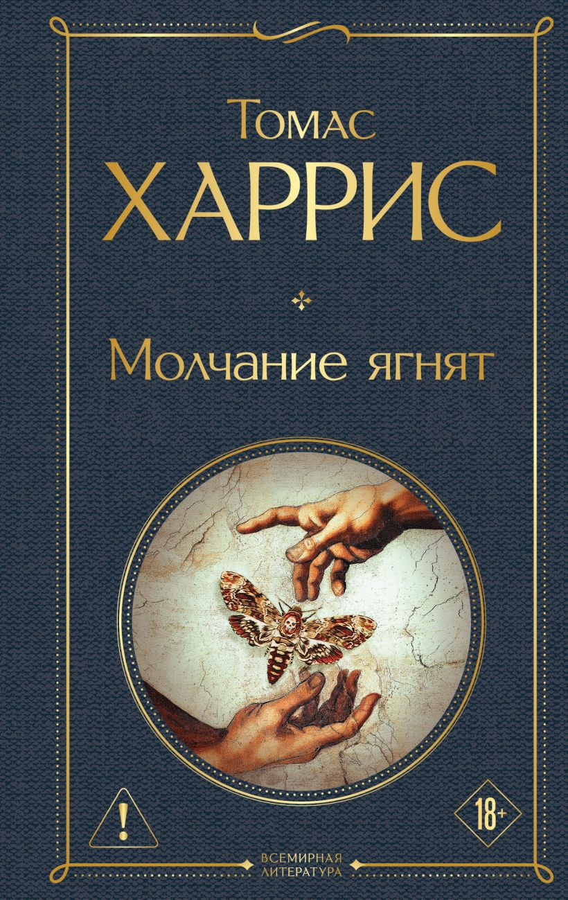 Художественная книга Эксмо Молчание ягнят (Харрис Томас 9785042408205)