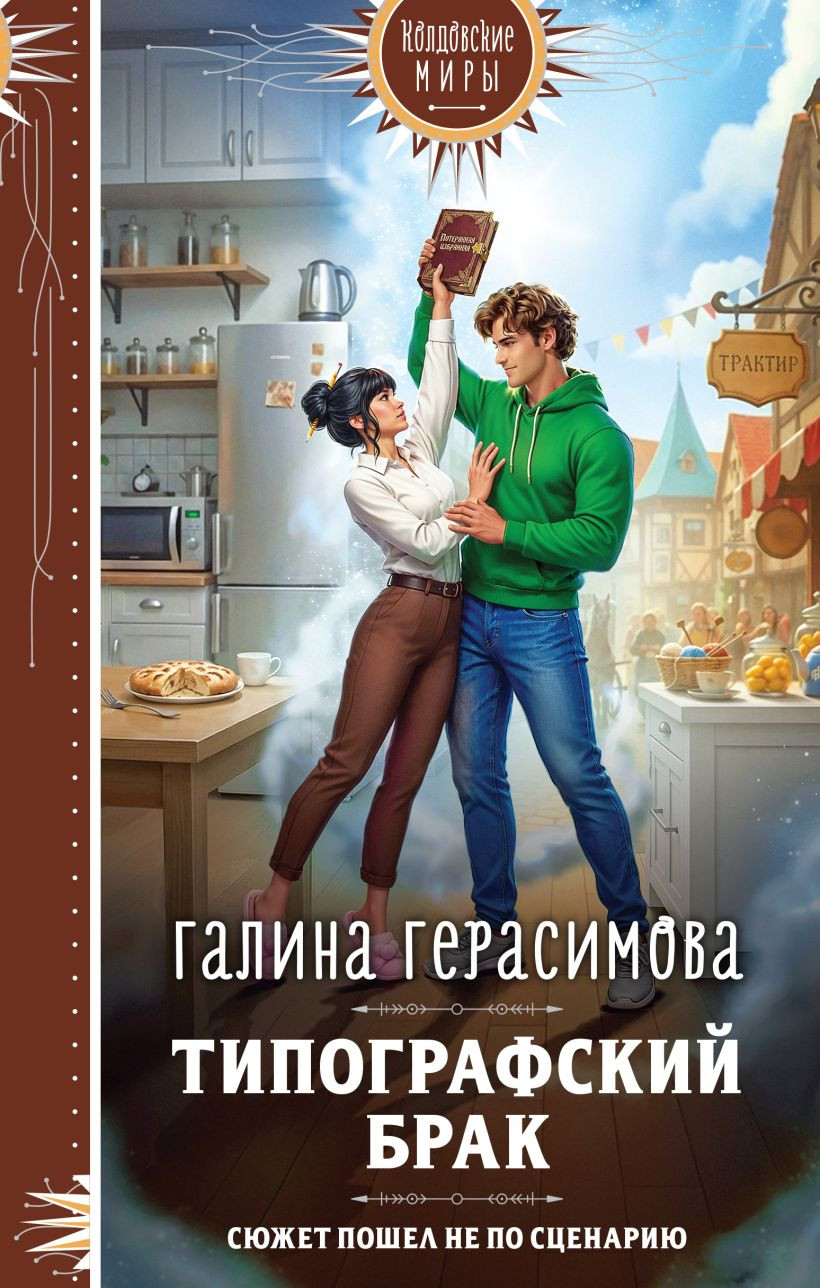 Художественная книга Эксмо Типографский брак (Герасимова Галина 9785042293900)