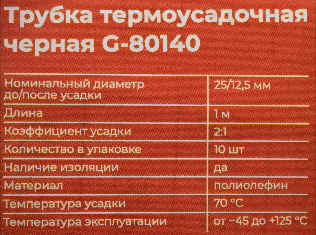 Трубка термоусаживаемая Gigant G-80140 — фото 6