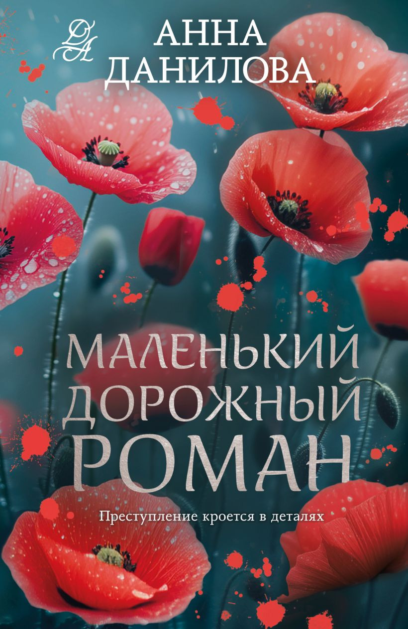 Художественная книга Эксмо Маленький дорожный роман (Данилова Анна 9785042388354)
