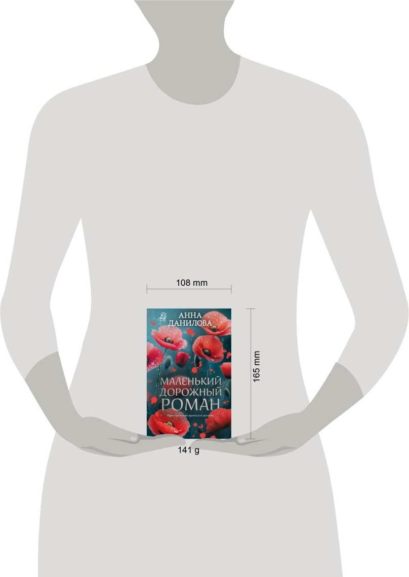 Художественная книга Эксмо Маленький дорожный роман (Данилова Анна 9785042388354) — фото 4