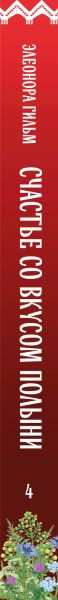 Художественная книга Эксмо Счастье со вкусом полыни (Гильм Элеонора 9785042319600) — фото 3