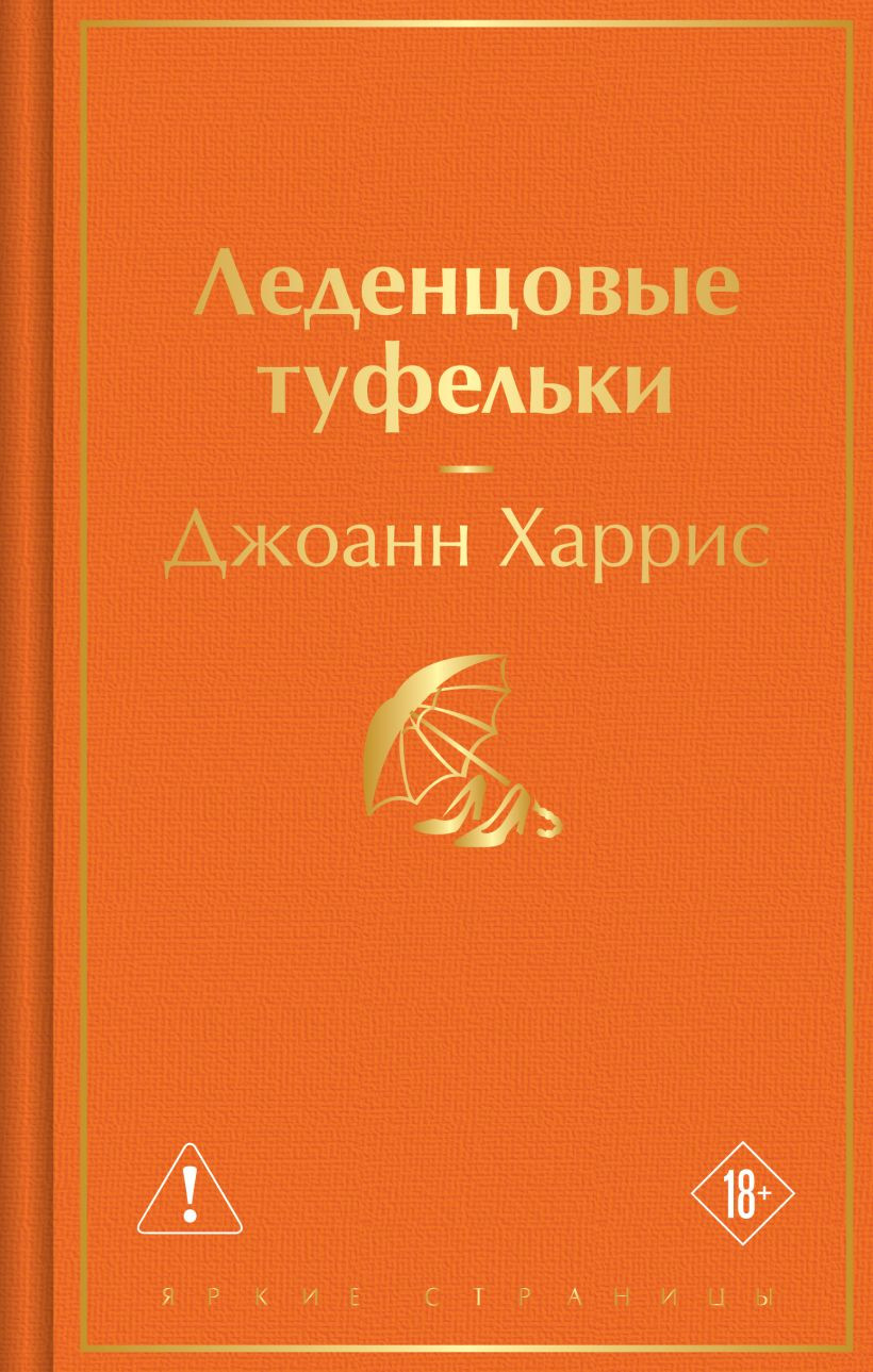 Художественная книга Эксмо Леденцовые туфельки (Харрис Джоанн 9785042333026)
