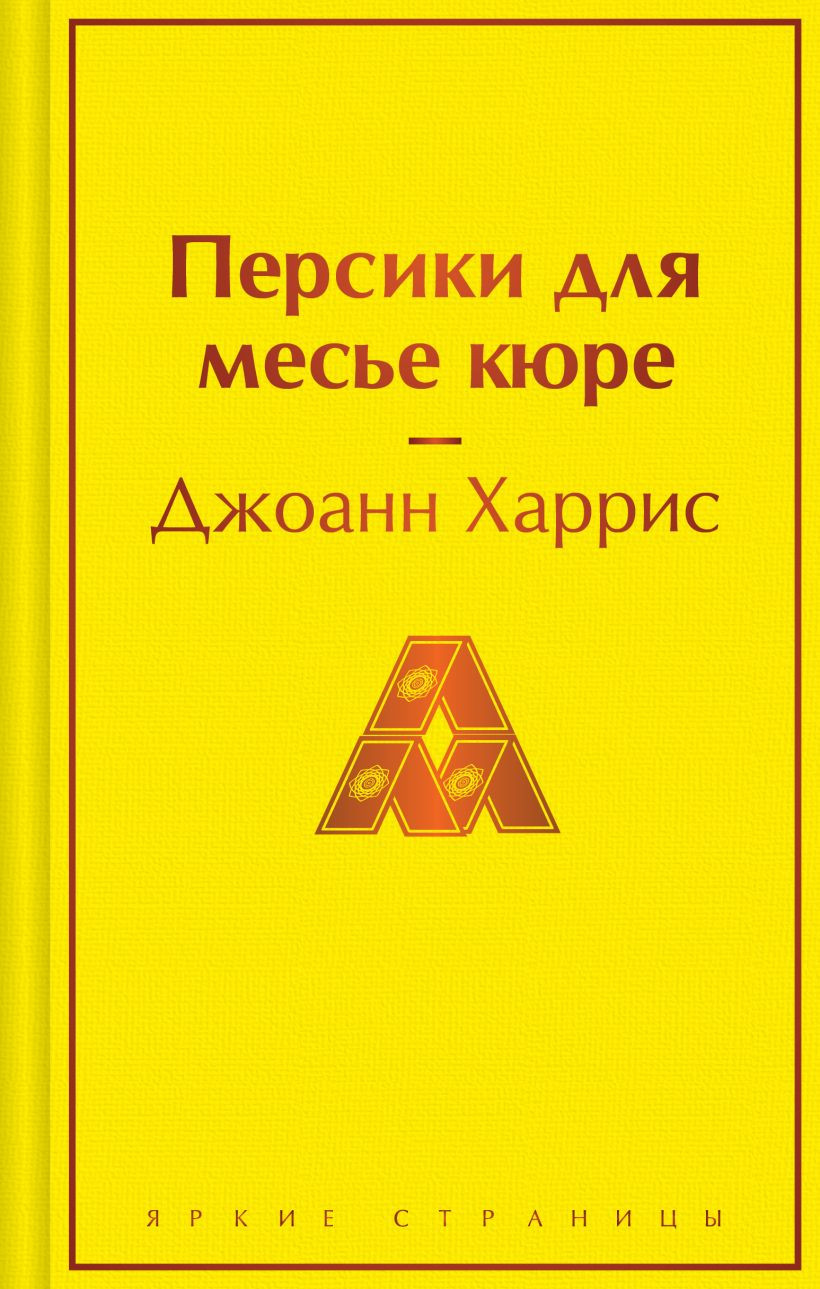 Художественная книга Эксмо Персики для месье кюре (Харрис Джоанн 9785042346125)