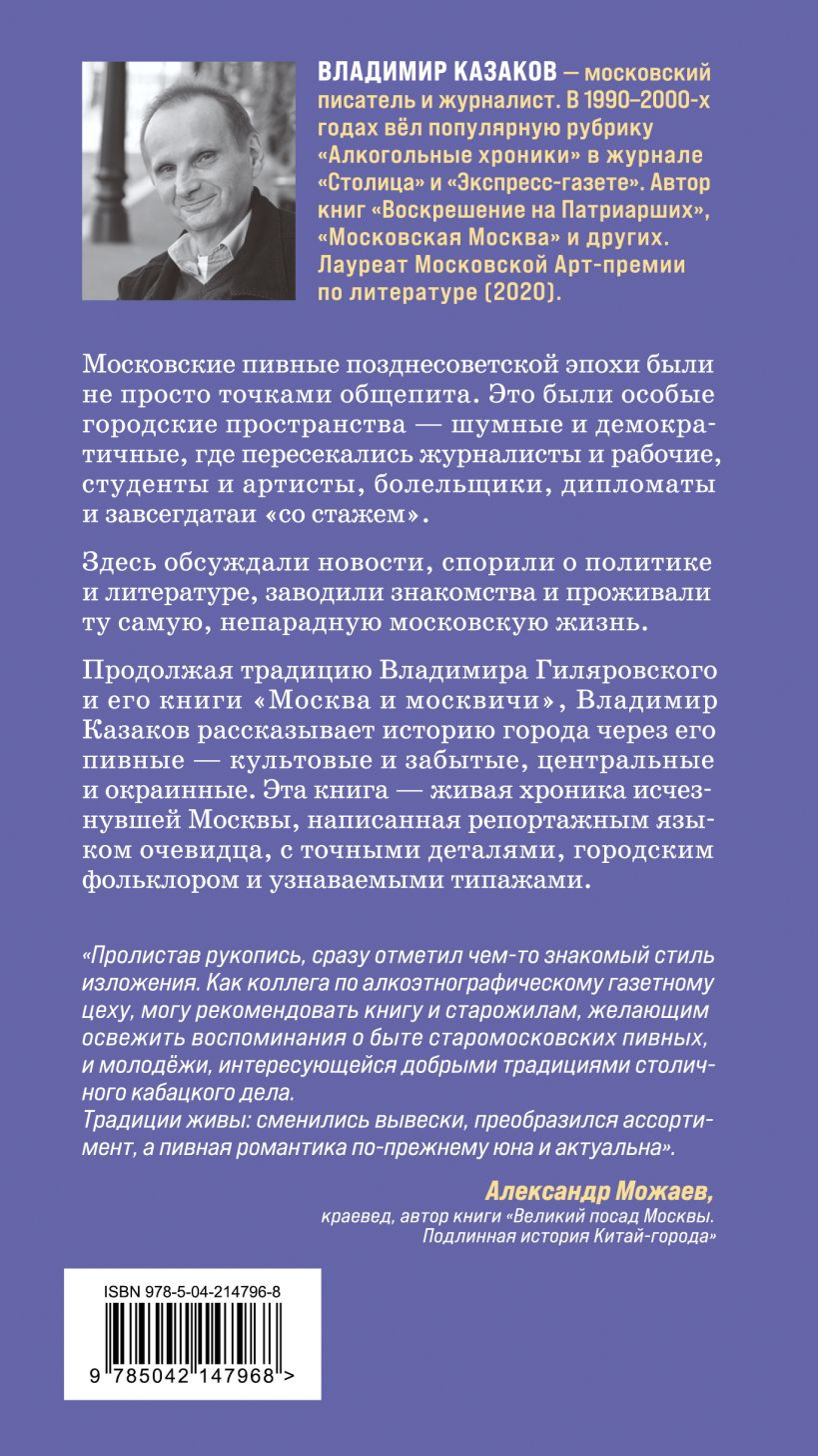 Нехудожественная книга Бомбора После отстоя пены. История московских пивных (Казаков В. 9785042147968) — фото 2