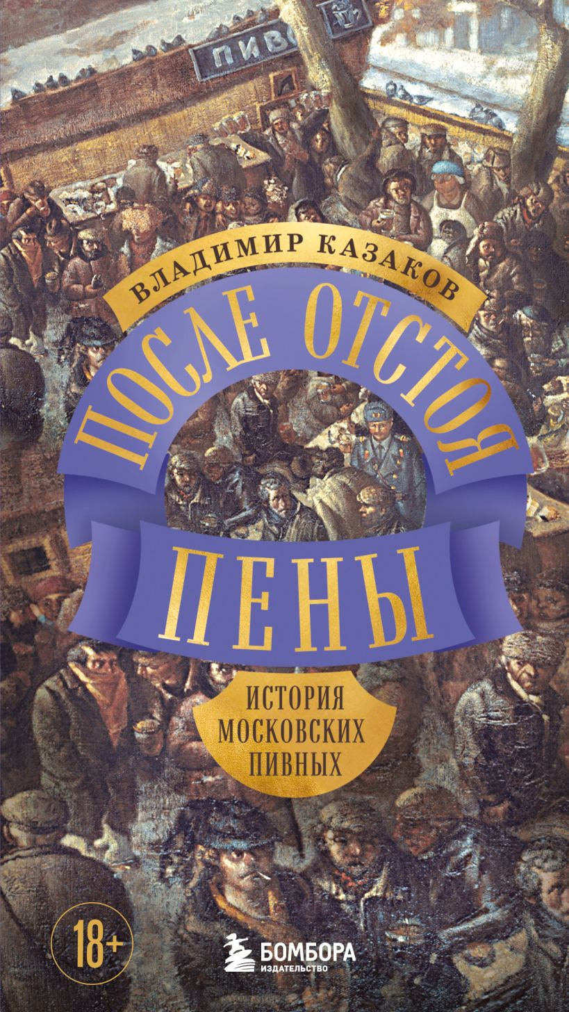 Нехудожественная книга Бомбора После отстоя пены. История московских пивных (Казаков В. 9785042147968)