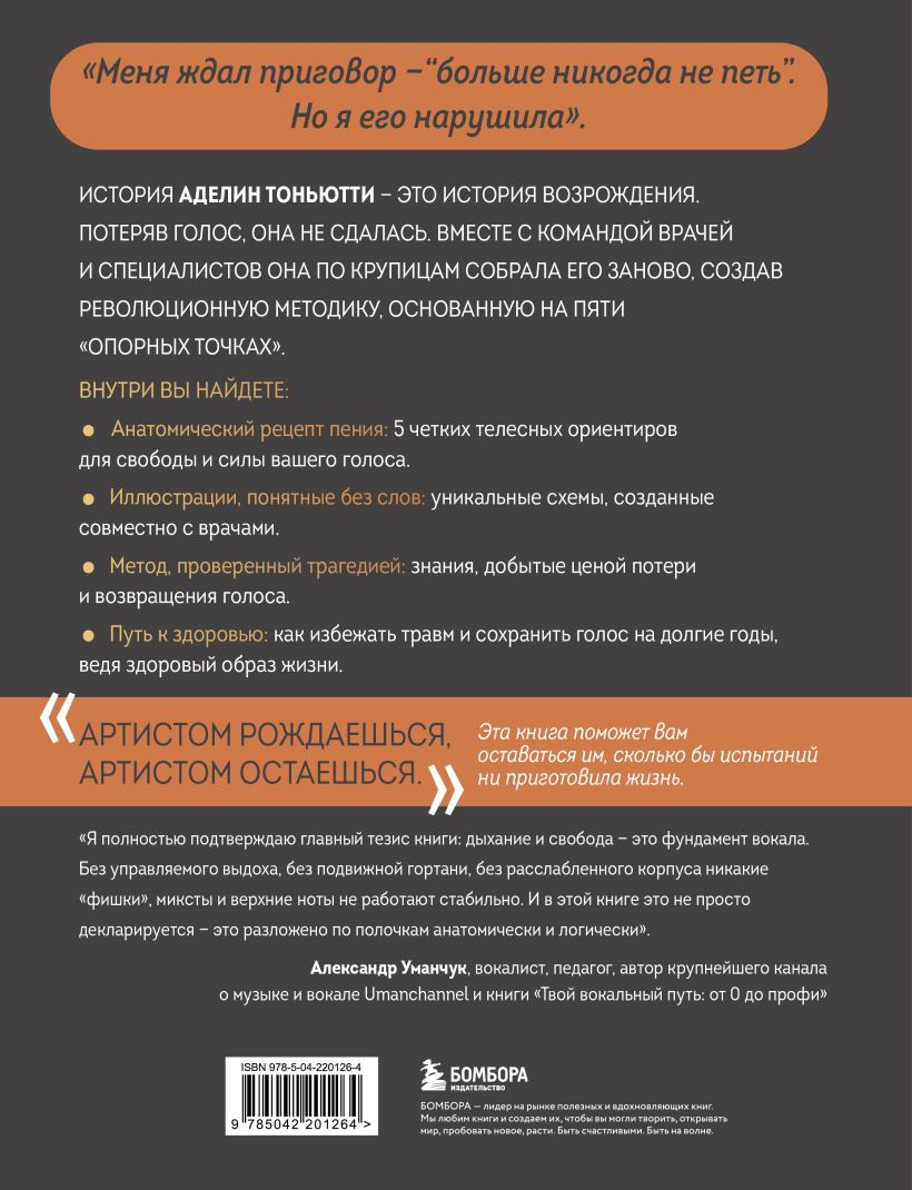 Нехудожественная книга Бомбора Анатомия пения: основы вокальной техники (Тоньютти А. 9785042201264) — фото 2