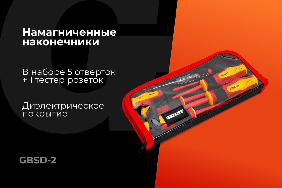 Набор отверток Gigant GBSD-2 — фото 2