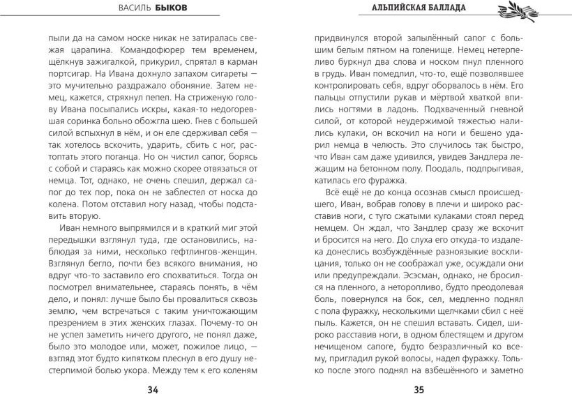 Художественная книга Эксмо Альпийская баллада (Быков Василь 9785042349034) — фото 4