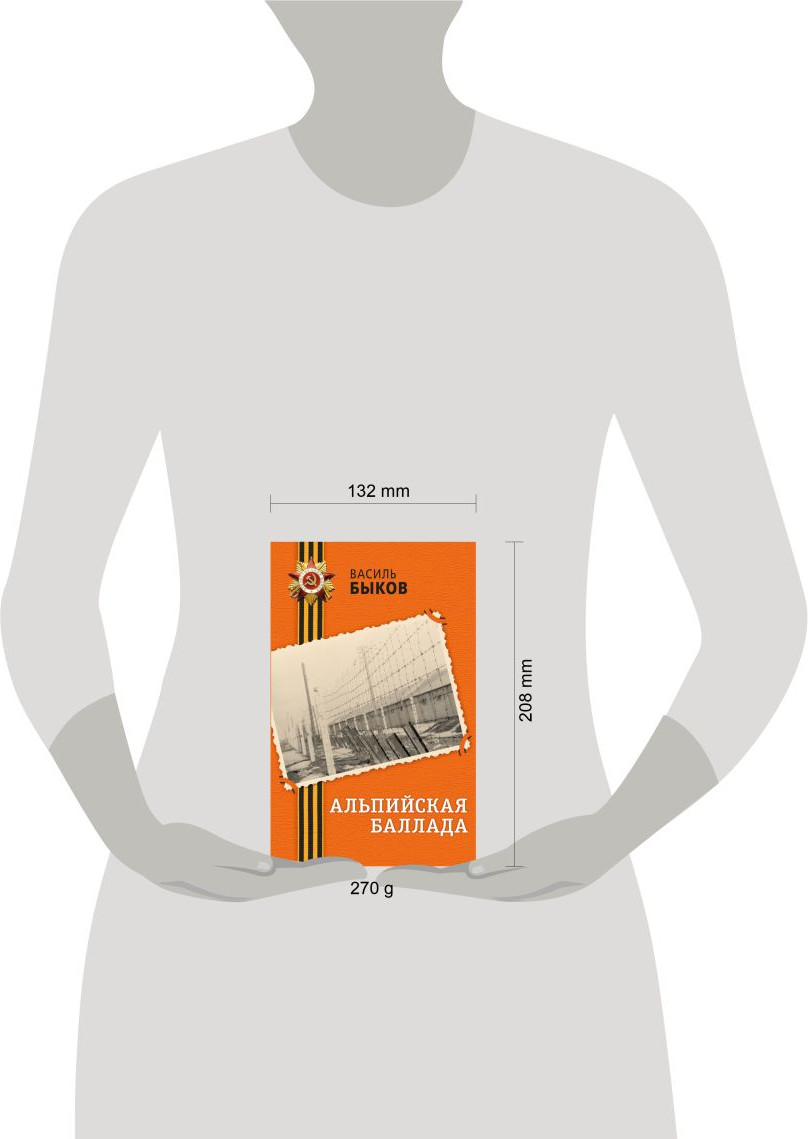 Художественная книга Эксмо Альпийская баллада (Быков Василь 9785042349034) — фото 2
