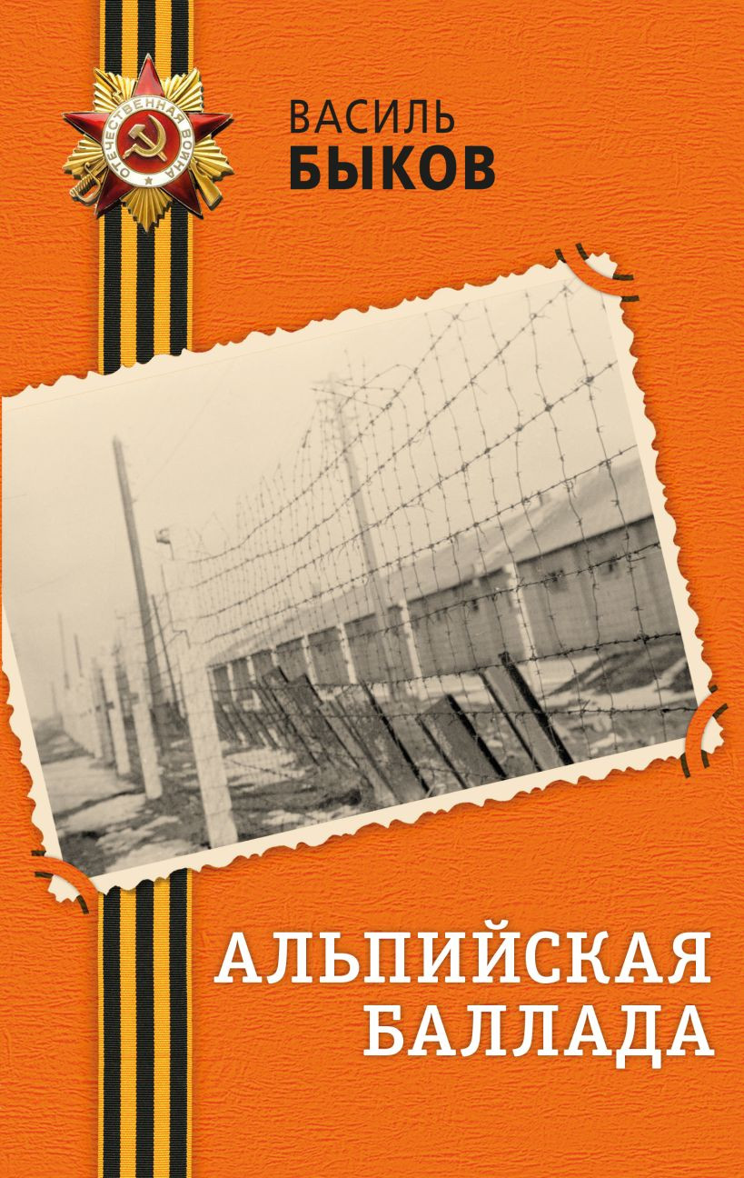 Художественная книга Эксмо Альпийская баллада (Быков Василь 9785042349034)