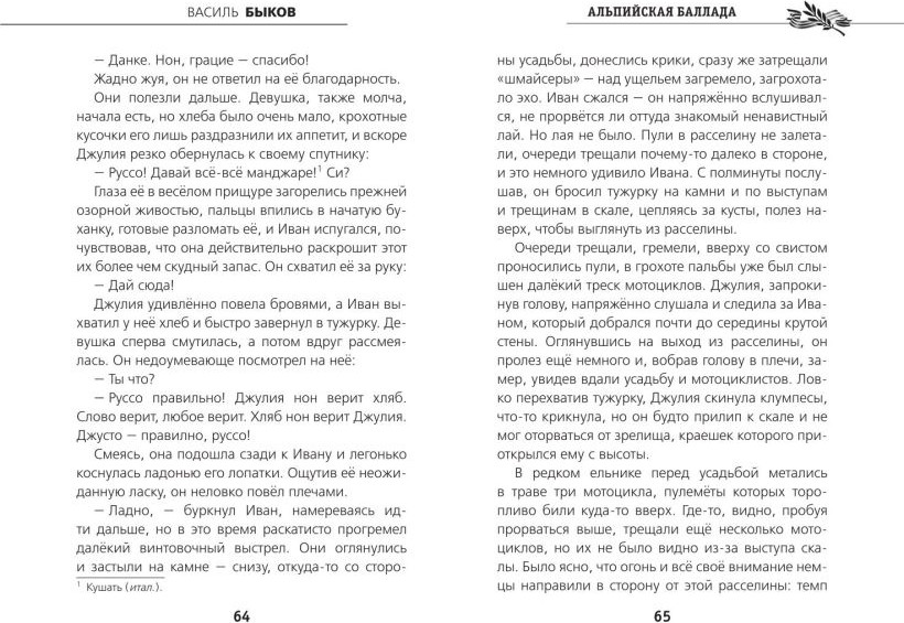 Художественная книга Эксмо Альпийская баллада (Быков Василь 9785042349034) — фото 6