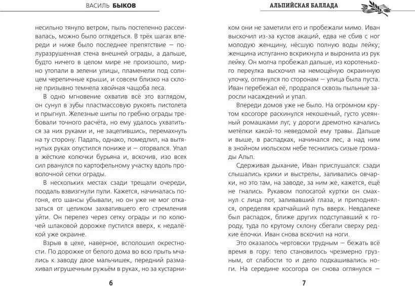 Художественная книга Эксмо Альпийская баллада (Быков Василь 9785042349034) — фото 3