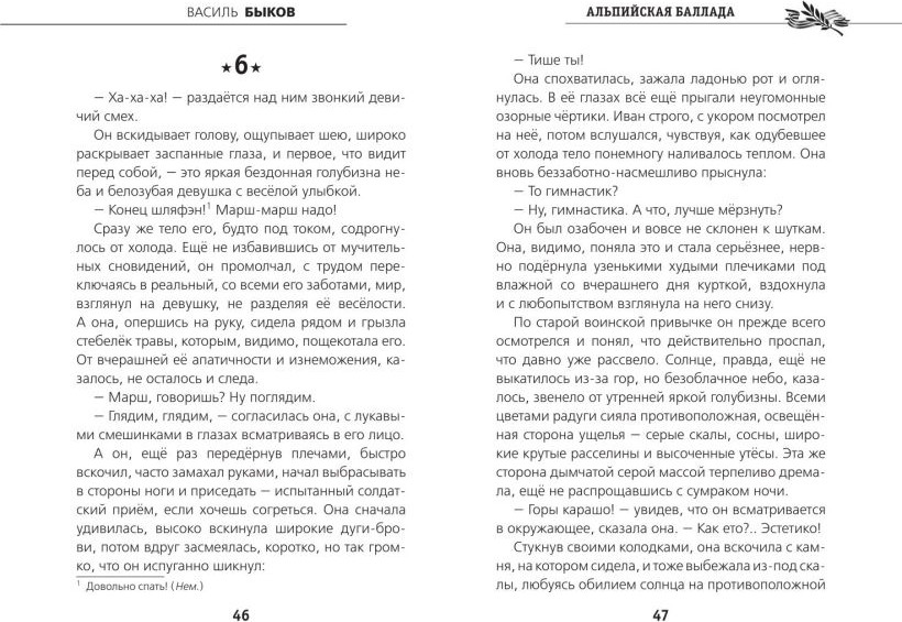 Художественная книга Эксмо Альпийская баллада (Быков Василь 9785042349034) — фото 5
