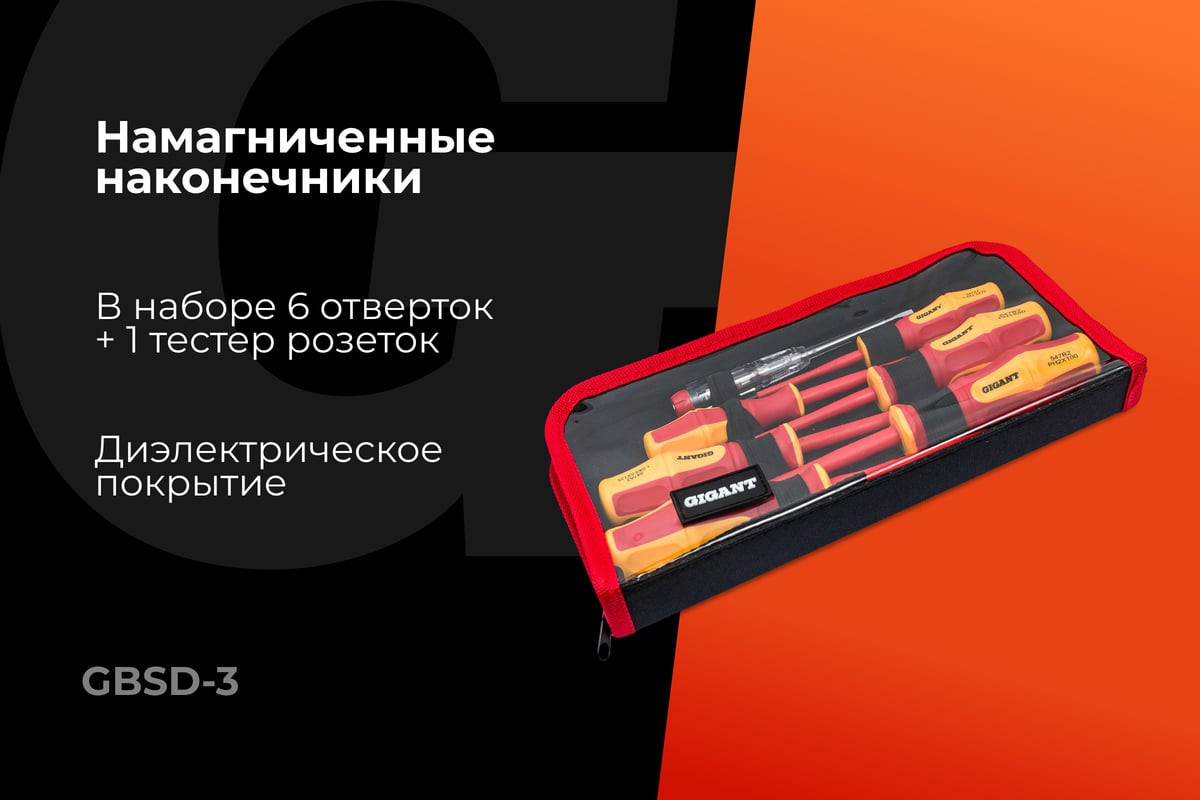 Набор отверток Gigant GBSD-3 — фото 2