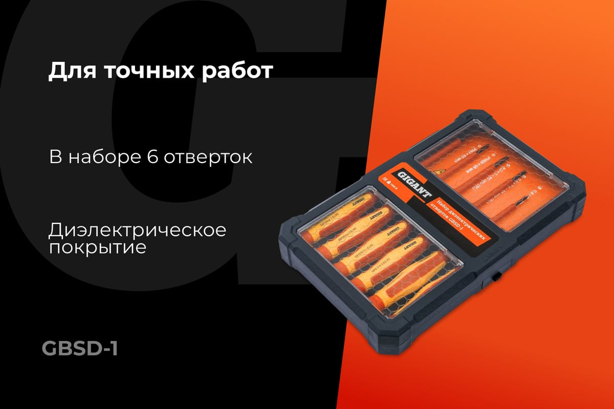 Набор отверток Gigant GBSD-1 — фото 2