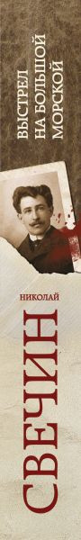 Художественная книга Эксмо Выстрел на Большой Морской (Свечин Николай 9785042389917) — фото 3