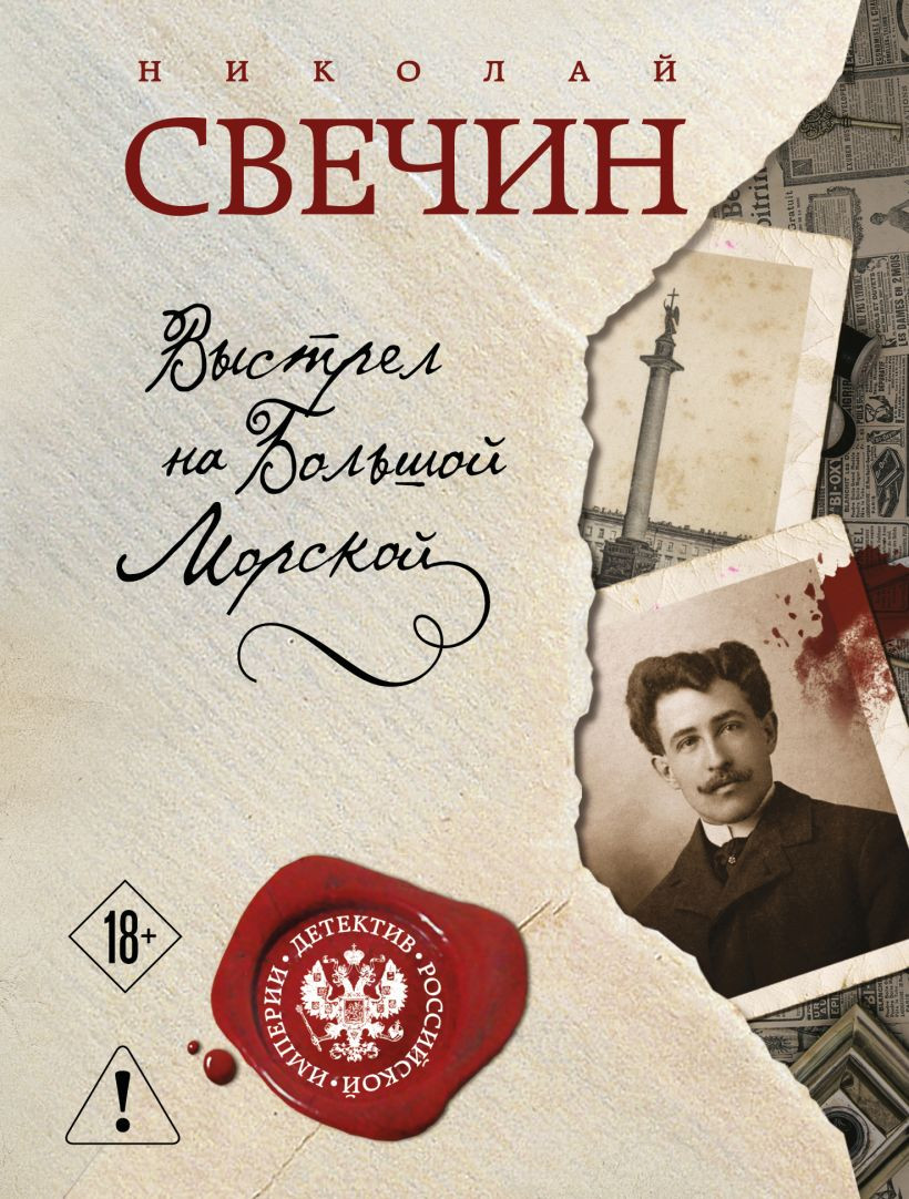 Художественная книга Эксмо Выстрел на Большой Морской (Свечин Николай 9785042389917)