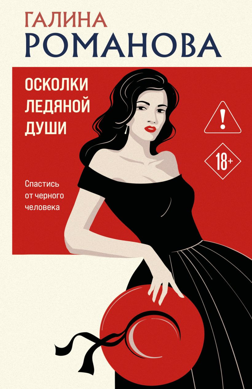 Художественная книга Эксмо Осколки ледяной души (Романова Галина 9785042382079)