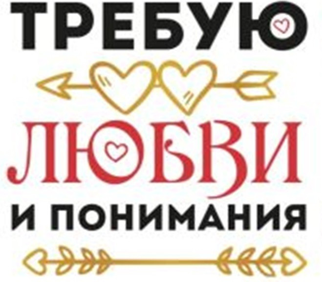 Кружка ILikeGift Требую любви и понимания / 1208-26 — фото 3