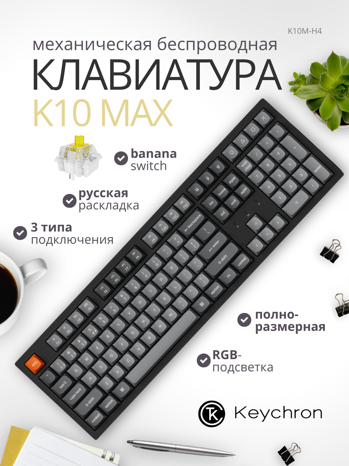 Клавиатура Keychron K10 Max RGB Banana Switch / K10M-H4 (черный) — фото 2