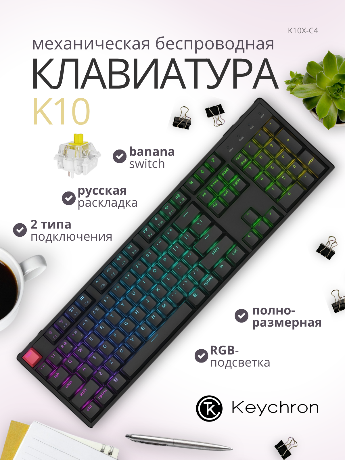 Клавиатура Keychron K10 RGB Banana Switch / K10X-C4 (черный) — фото 2