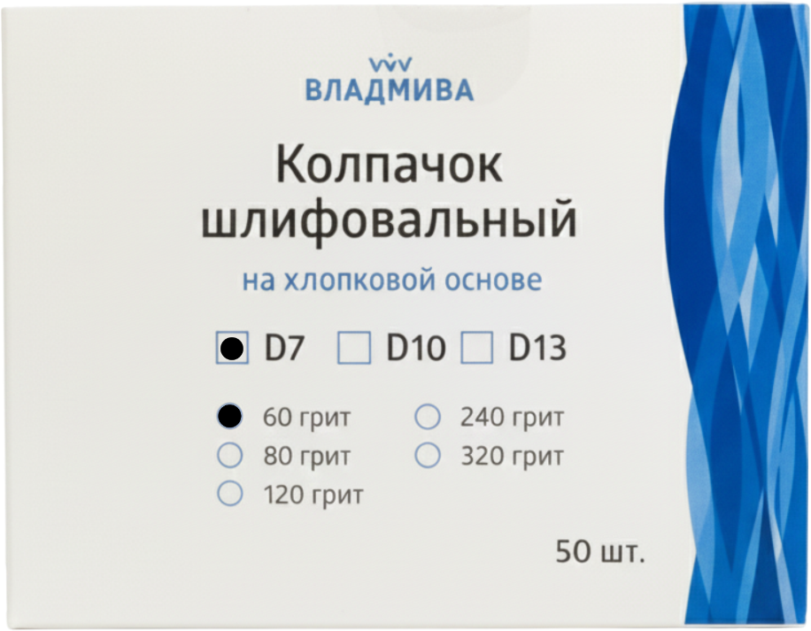 Набор колпачков абразивных ВладМиВа на хлопковой основе D7 60 грит / 51405 (50шт) — фото 2
