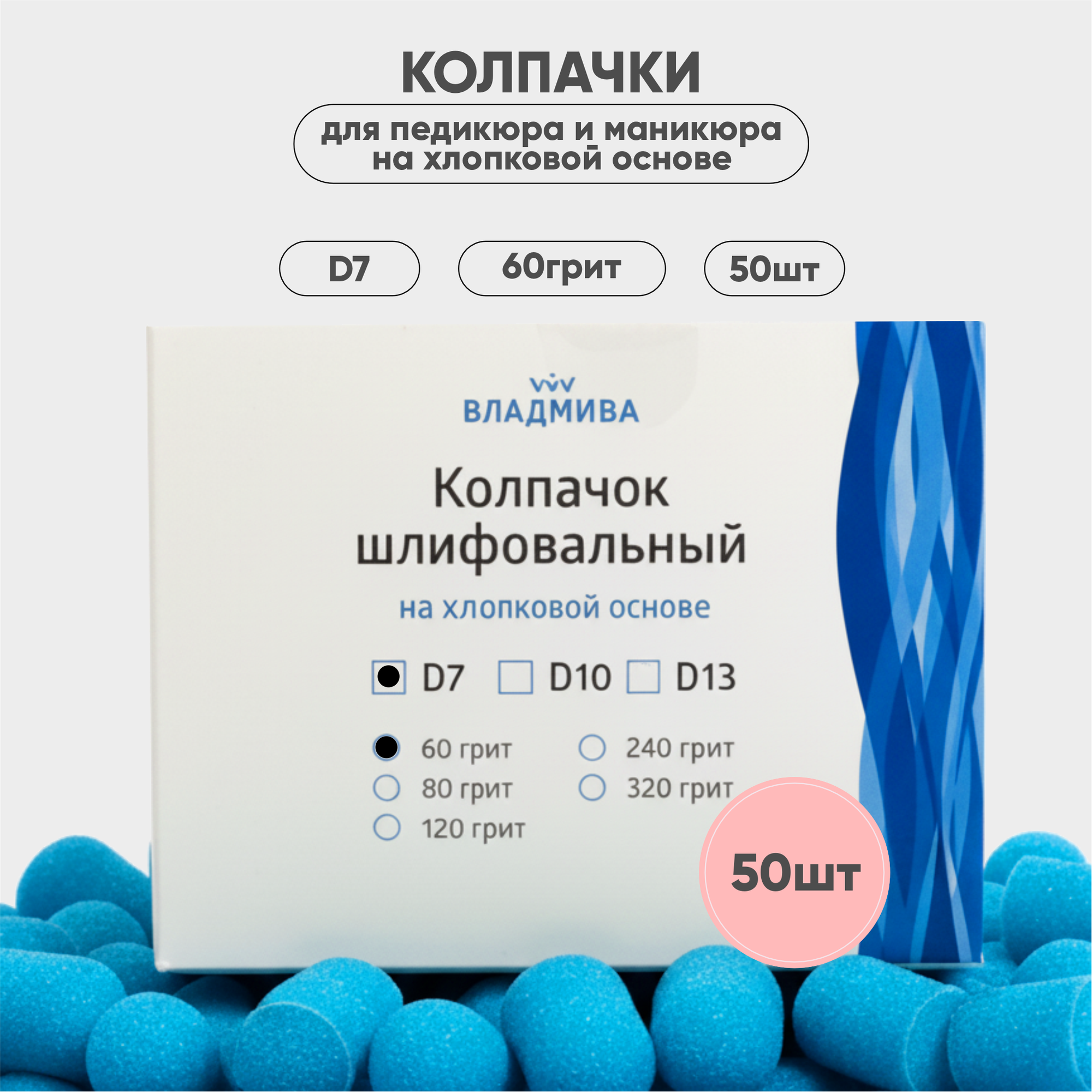 Набор колпачков абразивных ВладМиВа на хлопковой основе D7 60 грит / 51405 (50шт) — фото 3